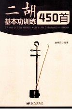 二胡基本功训练450首