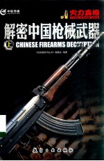 解密中国枪械武器 上