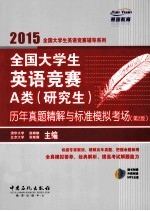 全国大学生英语竞赛A类研究生历年真题精解与标准模拟考场 第2版