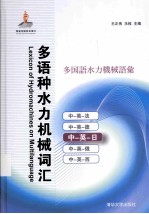 多语种水力机械词汇 中-英-日