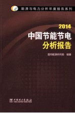 中国节能节电分析报告 2014