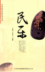 中华优秀传统文化丛书 民乐