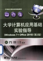 大学计算机应用基础实验指导  Windows 7+Office 2010  第2版
