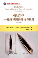 弹道学 枪炮弹药的理论与设计 第2版