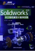 SOLIDWORKS 2013中文版机械设计案例实践