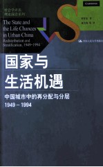 国家与生活机遇 中国城市中的再分配与分层 1949-1994