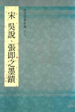 故宫法书新编 18 宋 宋 吴说、张即之墨迹
