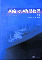 新编大学物理教程 下