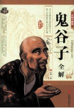 鬼谷子全解 彩图全解版