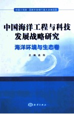 中国海洋工程与科技发展战略研究 海洋环境与生态卷