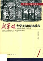 新策略大学英语阅读教程 1