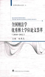 全国刑法学优秀博士学位论文荟萃 2010-2012