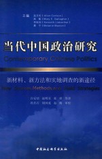 当代中国政治研究 新材料、新方法和实地调查的新途径