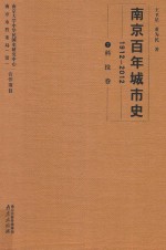 南京百年城市史 1912-2012 7 科技卷
