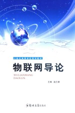 物联网导论
