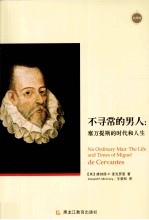 不寻常的男人 塞万提斯的时代和人生 the life nd times of miguel de cervantes