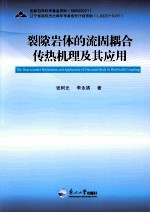 裂隙岩体的流固耦合传热机理及其应用