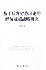 基于后发劣势理论的经济赶超战略研究