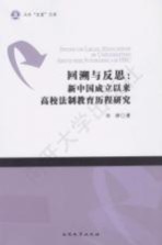 回溯与反思 新中国成立以来高校法制教育历程研究