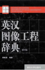 英汉图像工程辞典 第2版