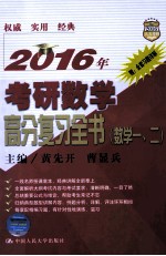 2016年考研数学高分复习全书 数学一、二