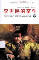 李世民的奋斗 中