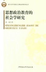 思想政治教育的社会学研究