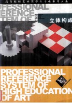 高等院校艺术类学生专业参考大系 立体构成