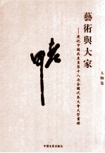 艺术与大家 庆祝中国共产党第十八次全国代表大会大型画册·老甲