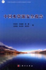 中国水资源安全报告