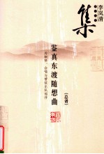 李岚清音乐作品集 鉴真东渡随想曲 总谱 为钢琴、合唱与管弦乐队而作