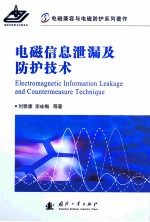 电磁信息泄漏及防护技术