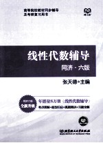线性代数辅导 同济版