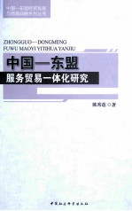 中国 东盟服务贸易一体化研究