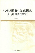 马克思恩格斯生态文明思想及其中国实践研究