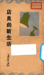 店员的新生活