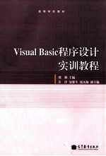 高等学校教材 Visual Basic程序设计实训教程
