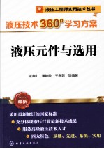 液压技术360度学习方案 液压元件与选用