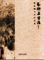 艺术与生活 韩振刚写生作品集