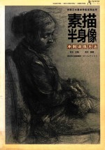 素描半身像冲刺训练方法
