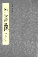 故宫法书新编 13 宋 米芾墨迹 上