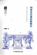 刑事责任量的根据论