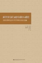 两岸经济关系与政治关系的互动路径 全国台湾研究会2013年学术研讨会论文选编