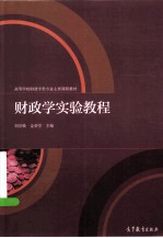 财政学实验教程