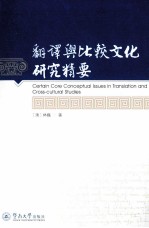 翻译与比较文化研究精要