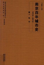 南京百年城市史 1912-2012 13 人物卷