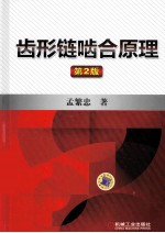 齿形链啮合原理 第2版