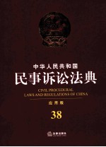 中华人民共和国民事诉讼法典 应用版 38