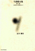 马思聪全集 第7卷
