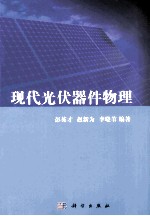 现代光伏器件物理